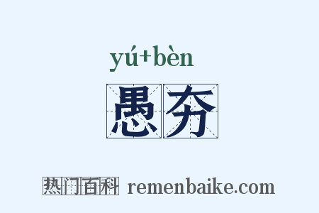 愚夯是什么意思的图片